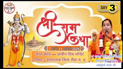 🔴श्री राम कथा Day 3 Live कथा स्थान महाविद्यालय स्टेडियम के बगल में