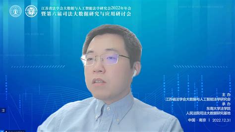 百位专家线上研讨“数字时代的创新法治与法治创新” 江苏省法学会大数据与人工智能法学研究会2022年年会暨第六届司法大数据研究与应用研讨会顺利