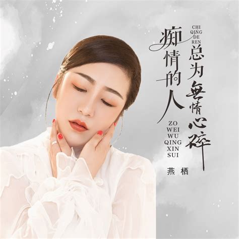 ‎《痴情的人总为无情心碎 Dj沈念版 Single》 燕栖的专辑 Apple Music