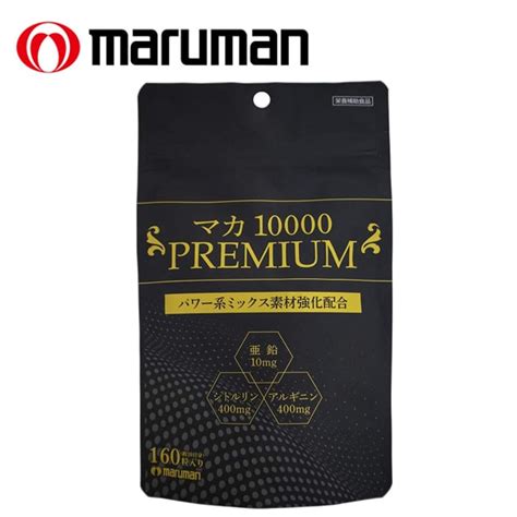 【3袋セット1袋あたり160粒】marumanマルマンマカ10000プレミアム ※袋擦有りを税込・送料込でお試し ｜ サンプル百貨店