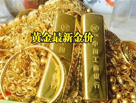 黄金降价：2023年07月21日，国内千足金、各银行黄金最新金价表金条成色价格