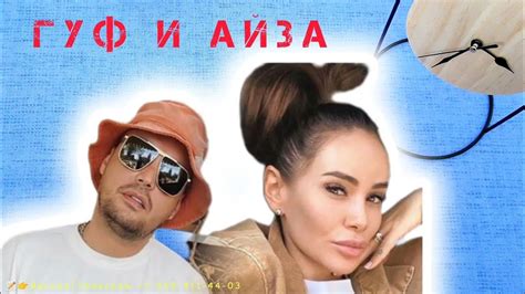 🎙️🎶ГУФ и АЙЗА. 👋Немного о них спросим у Таро. #гуф #айза #таро - YouTube