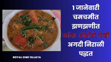 In 10 Minutes Tasty Spicy Kanda Tomato Bhaji Gravy For New Year Recipe In Marathi Royal Chef