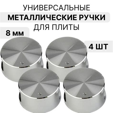Ручки для газовой плиты универсальные 4 штуки / 8мм металлические для ...
