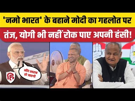 Pm Modi Took A Jibe At Ashok Gehlot While Praising Namo Bharat Train Namo Bharat Train की तारीफ