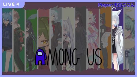 【among Us】ひなまつりコラボアモアス！今回は11人でやるらしい！【天白ここん 新人vtuber】 Youtube