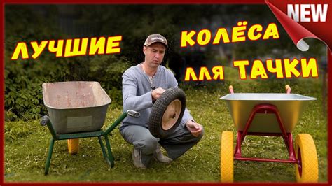 Полиуретановые колеса для тачки, стоит ли покупать. Бескамерка для ...