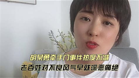 胡某勇牵手门事件热度不减，老百姓对不良风气早就深恶痛绝 Youtube