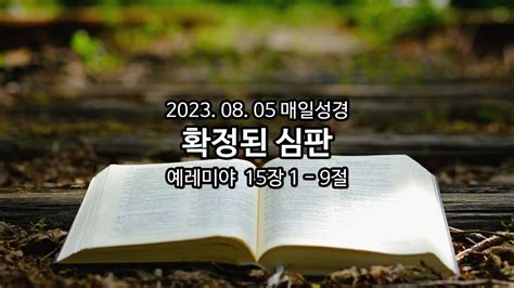 2023년 8월 5일 매일성경 아침묵상 Youtube