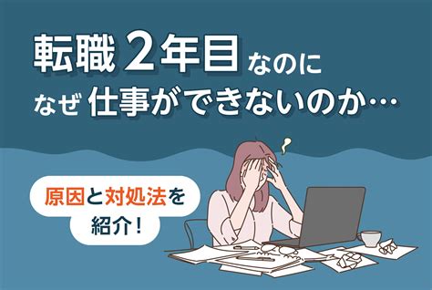 転職2年目なのになぜ仕事ができないのか原因と対処法を紹介 第二の就活