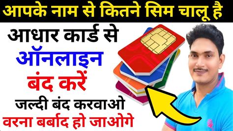 Apke Adhar Card Se Kitne Sim Chalu Hai Kaise Pata Kare Mere Aadhar Par