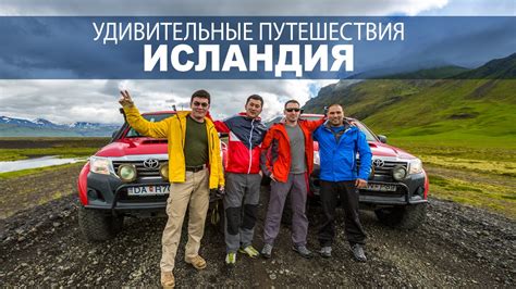 Amazing journey Iceland | Удивительные путешествия Исландия - YouTube