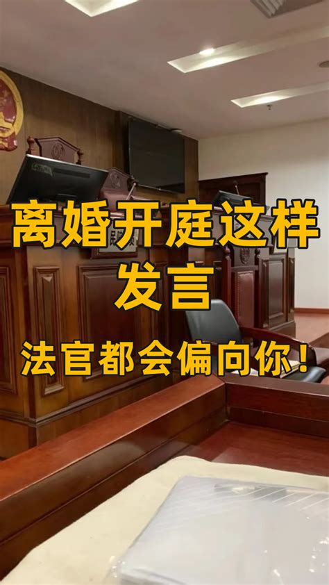 离婚开庭这样正确发言，法官都会偏向你！ 知乎