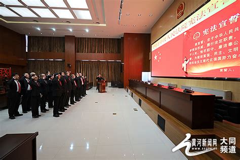 大同市中级人民法院举行新任干部任前谈话会大同频道黄河新闻网