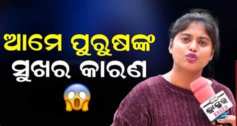 ଦେଖନ୍ତୁ ଭିଡିଓ ଯୁବତୀଙ୍କ ଅଜବ ବୟାନ କହିଲେ ଆମେ ପୁରୁଷଙ୍କ ସୁଖର କାରଣ