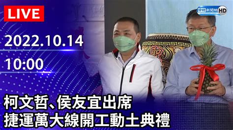 【live直播】柯文哲、侯友宜出席捷運萬大線開工動土典禮｜20221014 中時新聞網 Youtube