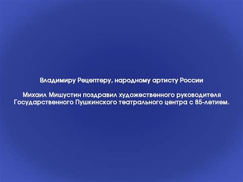 Владимиру Рецептеру, народному артисту России Михаил Мишустин поздравил ...