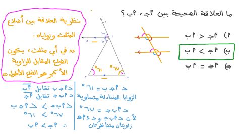 فيديو السؤال ﻿العلاقة بين الأضلاع والزوايا المتناظرة في المثلث نجوى