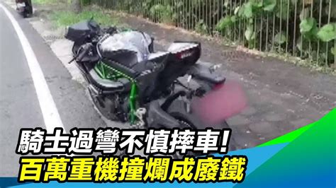 騎士過彎不慎摔車！百萬重機撞爛成廢鐵｜三立新聞台 Youtube