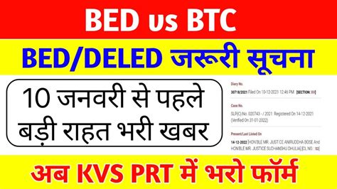 B ED vs BTC 10 जनवर स पहल जरर सचन b ed vs btc supreme court