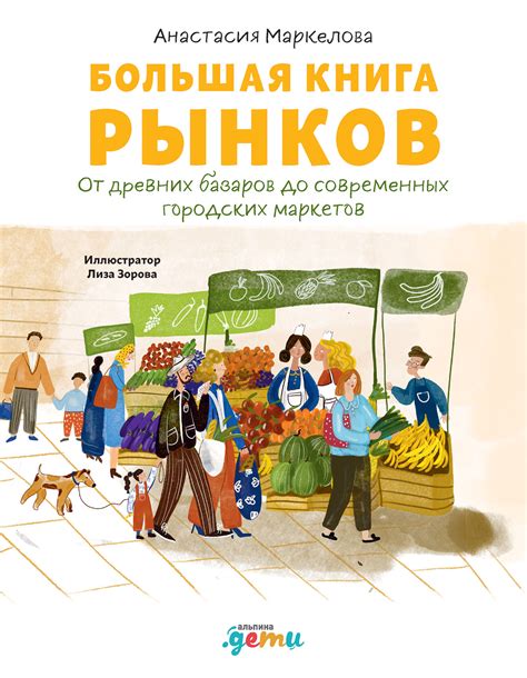 Большая книга рынков: От древних базаров до современных городских ...