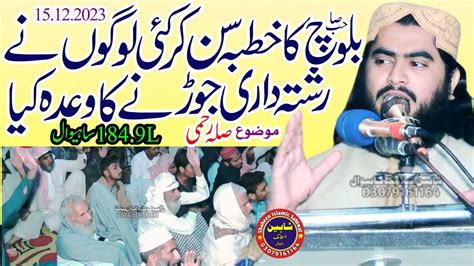 Molana Qari Hafeez Ur Rehman Baloch Topic Silah Rehmi 2023 YouTube