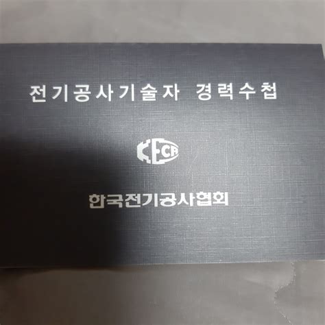 전기공사 경력 수첩 네이버 블로그