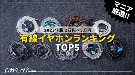 【2万円〜5万円】有線イヤホンおすすめランキングtop5 【ミドルクラス】 Youtube