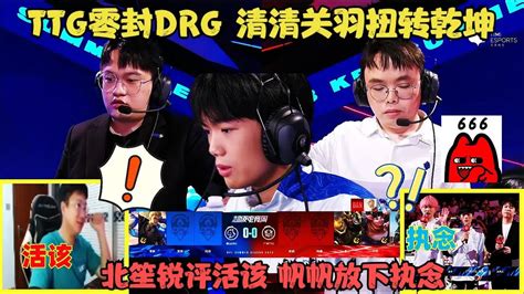 Ttg零封drg，清清关羽扭转乾坤，北笙锐评活该，帆帆放下执念 Youtube