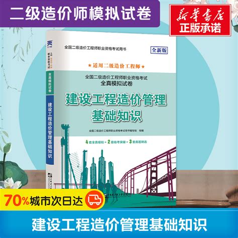 二级造价师2023年全真模拟试卷建设工程造价管理基础知识二造考试官方教材配套历年真题习题题库练习题集二级造价工程师全国通用虎窝淘