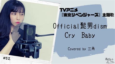 TVアニメ東京リベンジャーズ女性が歌うOfficial髭男dismCry BabyCovered by 三角 YouTube