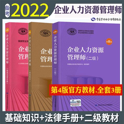 官方2022年备考企业人力资源管理师二级教材考试书hr基础知识常用法律手册搭历年模拟卷2级国家职业鉴定资格教程2021人力资源管理虎窝淘