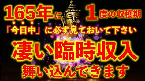 ※金運を上げたい方 必ずご覧下さい165年に一度の大開運期、収穫期が来ています。もの凄い臨時収入が入ります。不思議な力を持つこの動画を再生