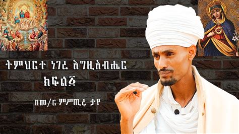 በመምህር ምሥጢሩ ታየ ትምህርተ ነገረ እግዚአብሔር YouTube