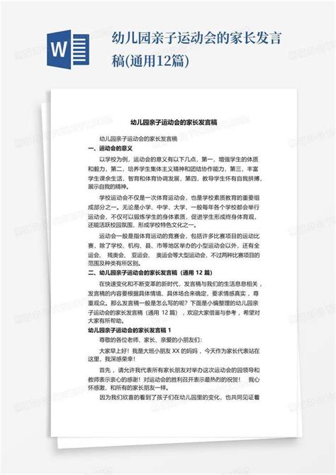 幼儿园亲子运动会的家长发言稿通用12篇word模板下载编号lyepeakr熊猫办公