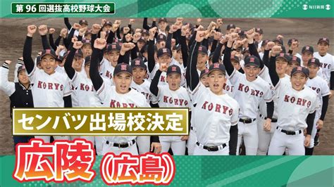 第96回センバツ出場校決定：広陵（広島） Youtube