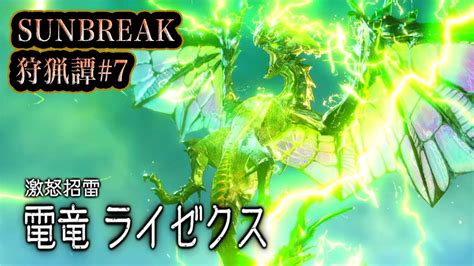 【雷竜ライゼクス出現】sunbraek狩猟譚7【モンハンライズサンブレイク】 モンハンライズ 攻略動画まとめ【初心者必見】