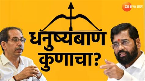 Maharashtra Political Crisis धनुष्यबाण ठाकरे की शिंदेंना वकिलांचं मत