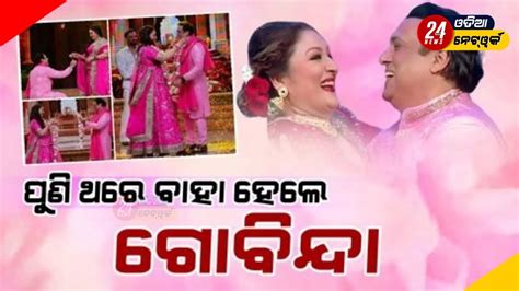 ୩୭ ବର୍ଷ ପରେ ପୁଣି ବିବାହ କଲେ ଗୋବିନ୍ଦା Govinda Married Again After 37