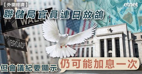 美國議息｜聯儲局官員連日放鴿，但會議紀要顯示仍可能加息一次 Etnet 經濟通香港新聞財經資訊和生活平台