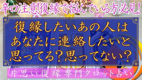 【辛口注意！復縁で悩んでる人必見！】復縁したいあの人はあなたに連絡したいと思ってる？思ってない？ Youtube