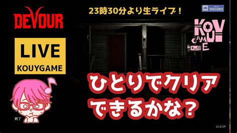 Kouygame生ライブ！ ホラー Devour 協力型ホラー ひとりでできるもん！クリアできる？生配信 Youtube