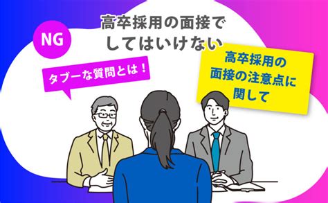 高卒採用の面接でしてはいけないタブーな質問とは！高卒採用の面接の注意点に関して 高卒採用の教科書