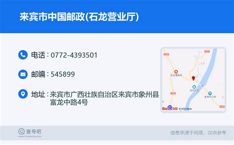 ☎️来宾市中国邮政石龙营业厅：0772 4393501 查号吧 📞