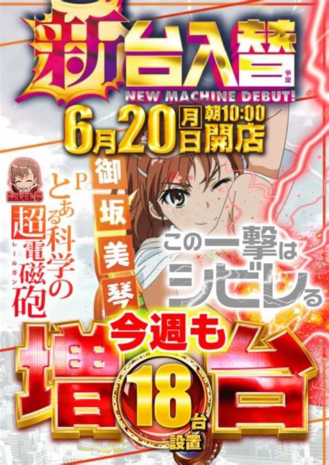 マルハン新宿東宝ビル店 On Twitter おはようございます！6月20日月曜日の朝です。今日は新台入替予定となってます。入替→ジャンプ