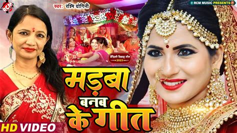 मैथिली पारम्परिक विवाह गीत मड़बा बनब के गीत Rashmi Yogini Ram Sita Maithili Vivah Geet