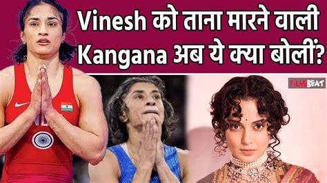 Vinesh Phogat पर तज कसन वल Kangana Ranaut क य टरन Disqualify