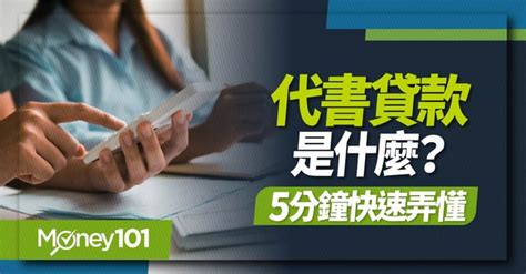 代書貸款是什麼？與銀行信貸比較、申請流程、額度有多少、優缺點？5分鐘帶你快速弄懂 Money101