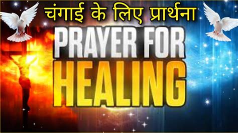 Healing Prayers चंगाई के लिए प्रार्थना Viral Fever Cold Cough