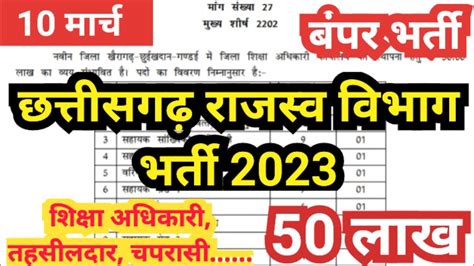 छत्तीसगढ़ राजस्व विभाग भर्ती 2023 शिक्षा अधिकारीतहसीलदारचपरासी Cg